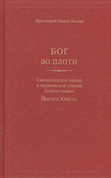 Бог во плоти. Святоотеческое учение о человеческой природе Господа нашего - фото 1
