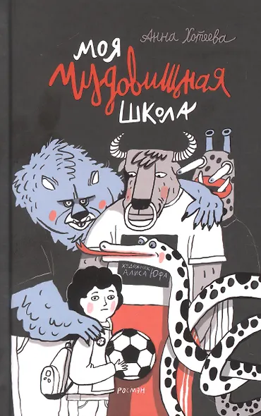 Моя чудовищная школа - фото 1