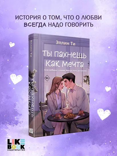 Ты пахнешь как мечта - фото 4
