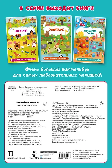 Автомобили, корабли и вся-вся техника. Очень большой виммельбух - фото 2