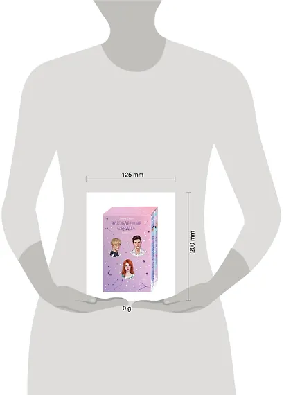 Комплект из 2 книг: Влюбленные сердца: Дотянуться до звезды. Зажечь небеса - фото 14