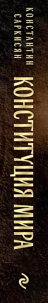 Конституция мира. Три части в одной книге (подарочное издание) - фото 14