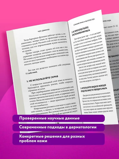 Кодекс здоровой кожи. Корейский дерматолог о том, как избавиться от зуда, раздражений и сухости - фото 10