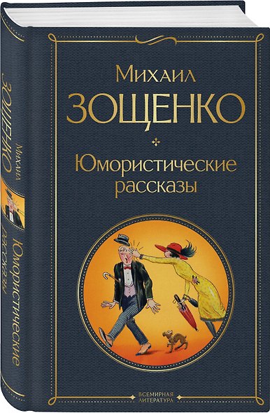 Юмористические рассказы Чехова, Зощенко, Аверченко (набор из 3 книг) - фото 6