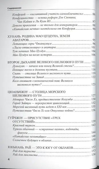 Чудесный Китай. Недавние путешествия в Поднебесную: география и история - фото 3