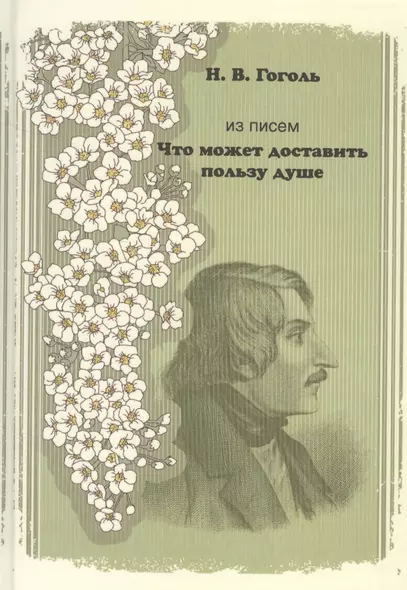 Из писем. "Что может доставить пользу душе" - фото 1