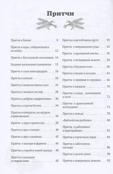 Притчи Иисуса - фото 2