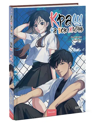 Краш на всю жизнь. Том 2 (Crush of a Lifetime). Манхва - фото 3