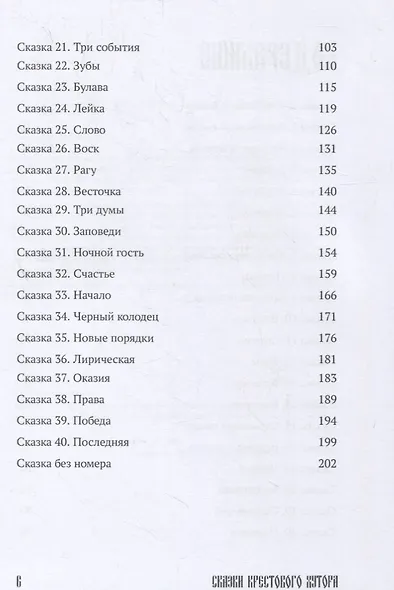 Сказки Крестового хутора - фото 3