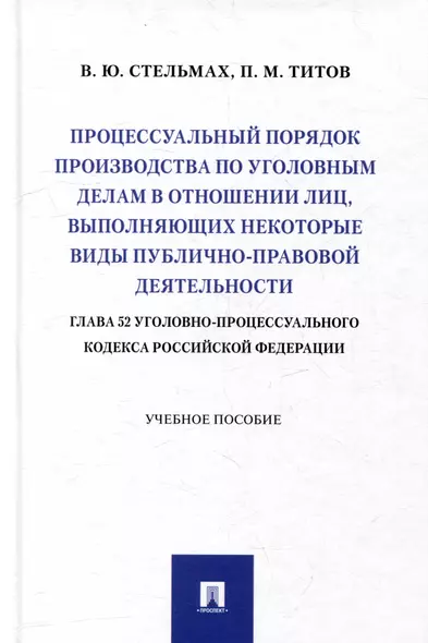 Процессуальный порядок производства по уголовным делам в отношении лиц, выполняющих некоторые виды публично-правовой деятельности (глава 52 Уголовно-процессуального кодекса Российской Федерации): учебное пособие - фото 1