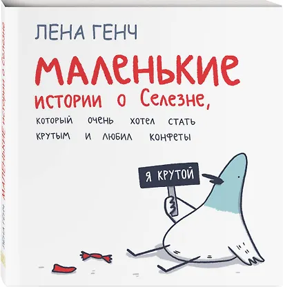 Маленькие истории о Cелезне, который очень хотел стать крутым и любил конфеты - фото 3