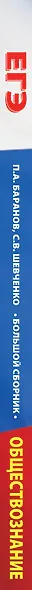 ЕГЭ. Обществознание (60x84/8). Большой сборник тематических заданий для подготовки к единому государственному экзамену - фото 4