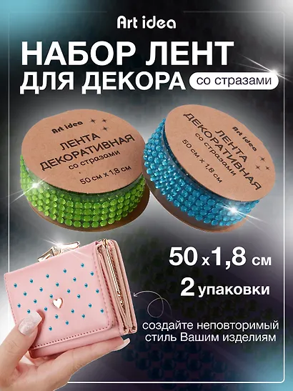 Набор Лента клейкая декоративная со стразами 50смх1,8см Голубая (11-22881-7732) (упаковка)+Лента клейкая декоративная со стразами 50смх1,8см Зеленая (11-22881-7731) (упаковка) - фото 1