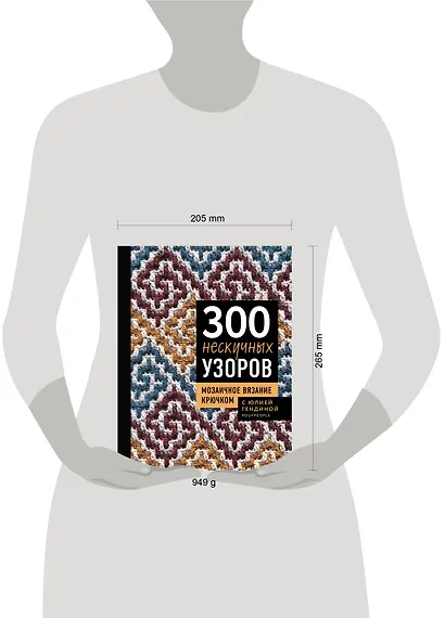 300 нескучных узоров. Мозаичное вязание крючком с Юлией Гендиной - фото 14