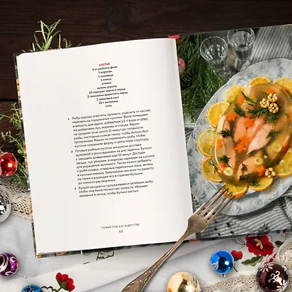 Новый год как в детстве. Рецепты, наполненные воспоминаниями. - фото 8