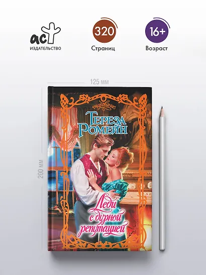 Леди с дурной репутацией - фото 4