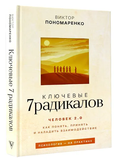 Ключевые 7 радикалов. Человек 2.0: как понять, принять, наладить взаимодействие - фото 3