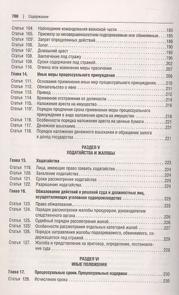 Уголовно-процессуальный кодекс Российской Федерации в схемах. Учебное пособие. 2-е издание - фото 6
