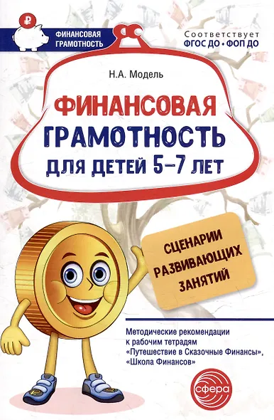Финансовая грамотность для детей 5–7 лет. Сценарии развивающих занятий: Методические рекомендации к рабочим тетрадям «Путешествие в Сказочные Финансы», «Школа Финансов» - фото 1