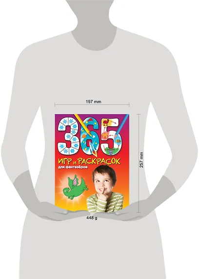 365 игр и раскрасок для фантазеров - фото 3