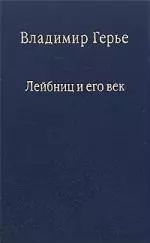 Лейбниц и его век. / Том 75 - фото 1