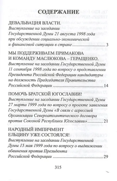 На службе народу. Избранные выступления, статьи, интервью - фото 2