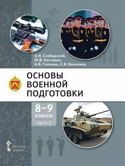 Основы военной подготовки: учебное пособие для 8-9 классов общеобразовательных организаций: в 2-х частях. Часть 1 - фото 1