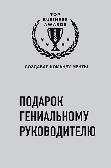 Подарок гениальному руководителю (Создавая команду мечты) (2 книги) - фото 1