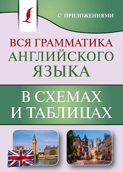 Вся грамматика английского языка в схемах и таблицах - фото 1