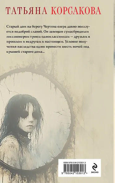 Дом у Чертова озера - фото 2