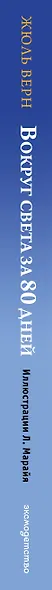 Вокруг света за 80 дней - фото 12