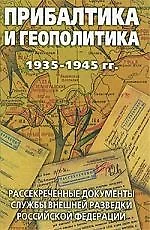 Прибалтика и геополитика. 1935-1945 гг. Рассекреченные документы Службы внешней разведки Российской Федерации - фото 1