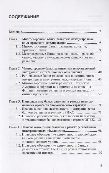 Банки развития: международный опыт правового регулирования: монография - фото 2