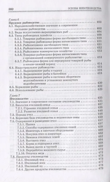 Основы животноводства. Учебник - фото 6