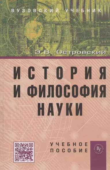 История и философия науки: Учеб. пособие. - фото 1