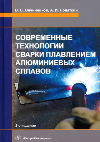 Современные технологии сварки плавлением алюминиевых сплавов. 2-е издание - фото 1