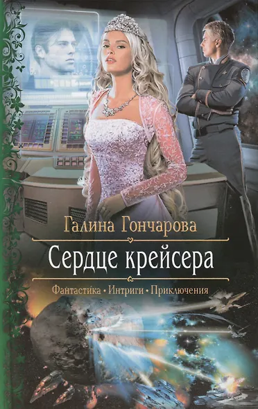 Сердце крейсера: Роман - фото 1