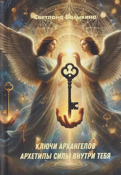 Ключи Архангелов. Архитипы силы внутри тебя - фото 1