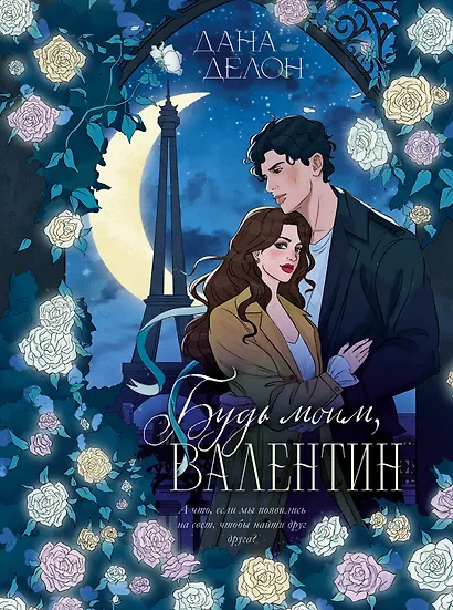 Будь моим, Валентин - фото 11