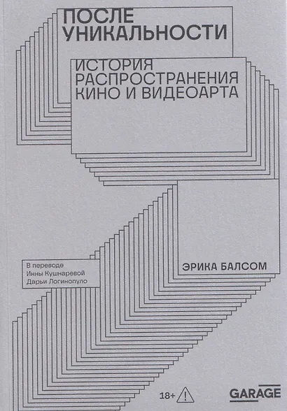 После уникальности. История распространения кино и видеоарта - фото 1
