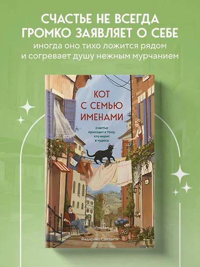 Кот с семью именами. Счастье приходит к тому, кто верит в чудеса - фото 4