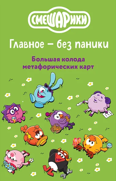 Смешарики. Главное — без паники. Большая колода метафорических карт - фото 1