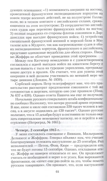 Кн.2 На службе Франции. Президент республики о Первой мировой войне: В 2 кн. Кн. 2 - фото 7