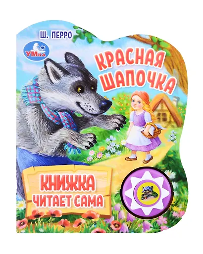 Красная Шапочка. Озвученная книга. 1 звуковая кнопка. 5 нажатий - фото 1