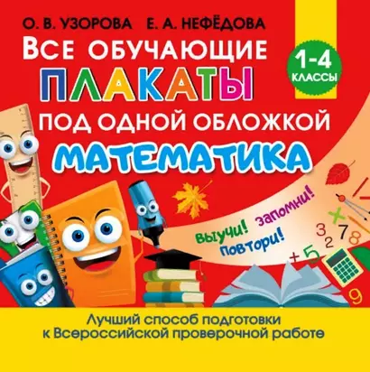 Все обучающие плакаты по математике. 1-4 классы - фото 1