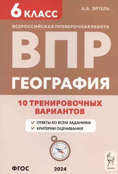 География. 6 класс. ВПР. 10 тренировочных вариантов. Учебно-методическое пособие - фото 1