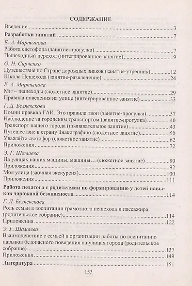 Правила дорожного движения для детей 3-7 лет. Занятия, целевые прогулки, утренники, экскурсии - фото 2