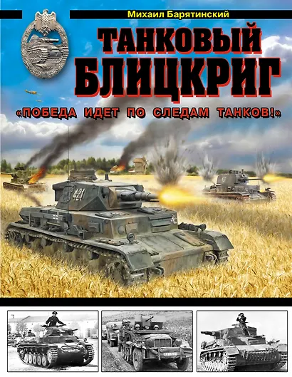 Танковый блицкриг. "Победа идет по следам танков!" - фото 1