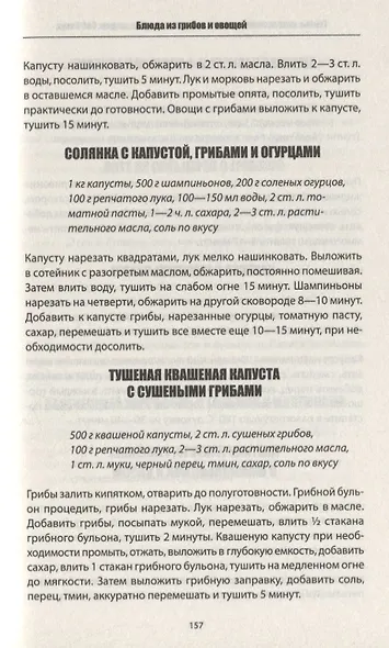 Грибы: консервируем, солим, маринуем, сушим, жарим. 500 блюд - фото 6