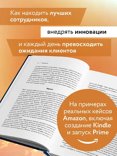 Стратегия Amazon. Инструменты бескомпромиссной работы на впечатляющий результат - фото 5